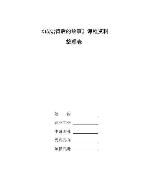 整理《成语背后的故事》课程资料