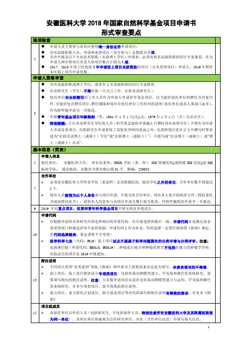 医科大学2018年国家自然科学基金项目申请书