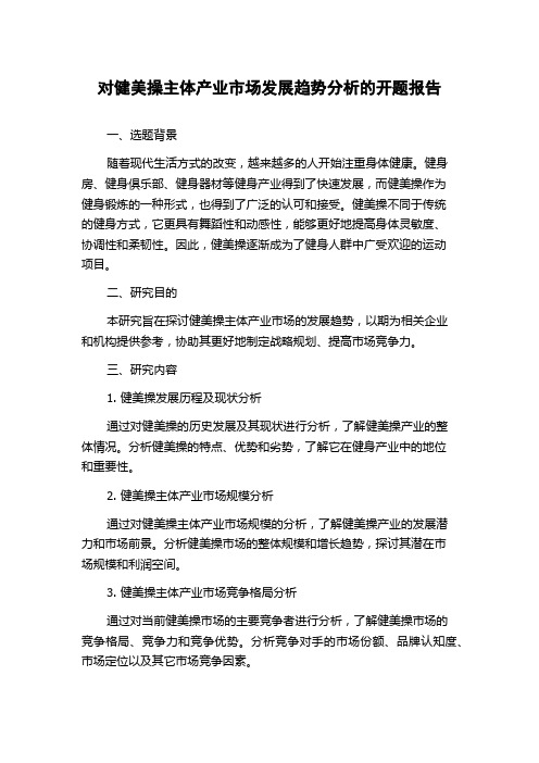 对健美操主体产业市场发展趋势分析的开题报告