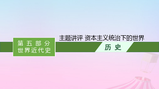 新教材通史版2025版高考历史一轮总复习第五部分世界近代史第十二单元主题讲评资本主义统治下的世界课件