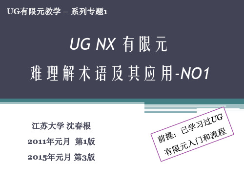 1_UG有限元难理解术语及其应用NO1_沈春根