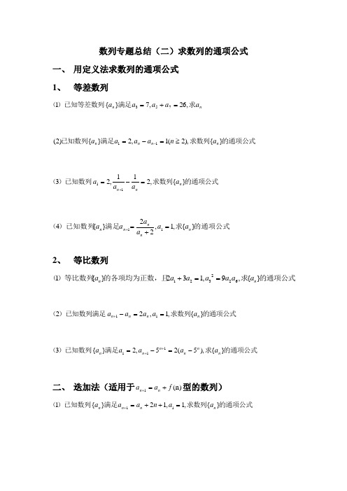 数列总结(求通项公式、求和)