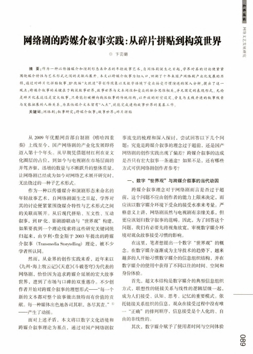 网络剧的跨媒介叙事实践:从碎片拼贴到构筑世界