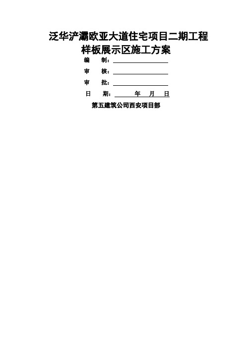 样板展示区施工方案