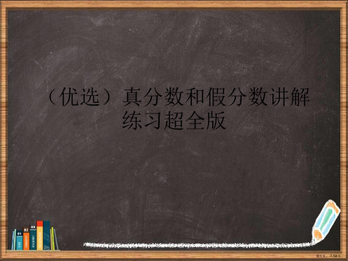 优选真分数和假分数练习超全版演示ppt