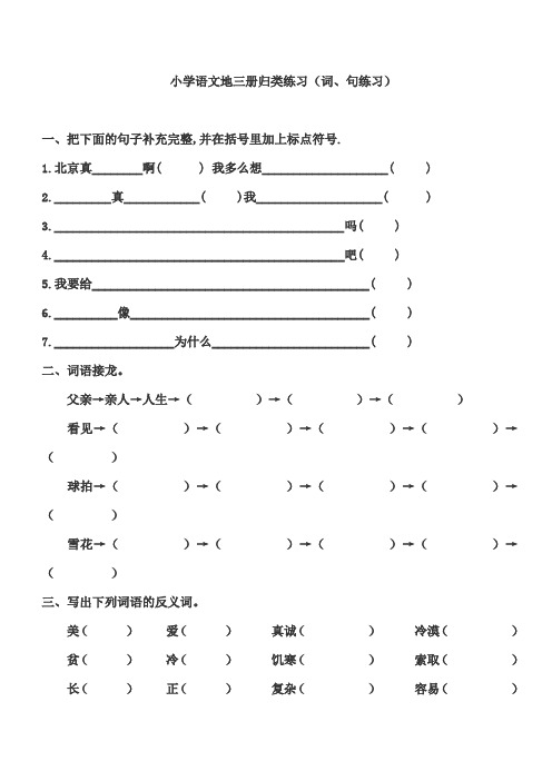 小学语文第三册归类练习题