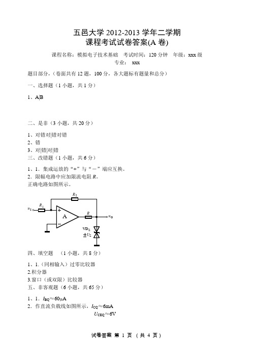 五邑大学2012-2013学年二学期模拟电子技术基础期末考试试卷(A卷)答案