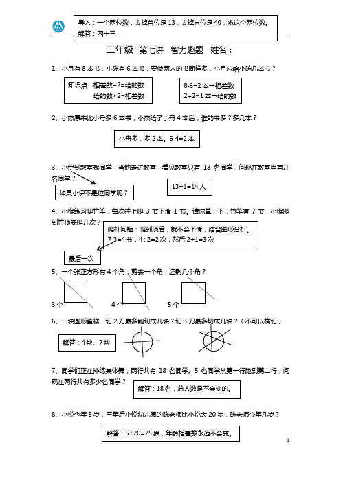 二年级奥数智力趣题 - 教案