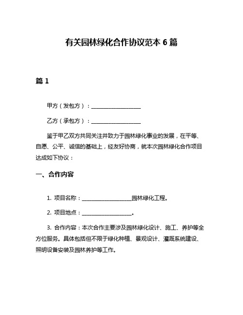 有关园林绿化合作协议范本6篇