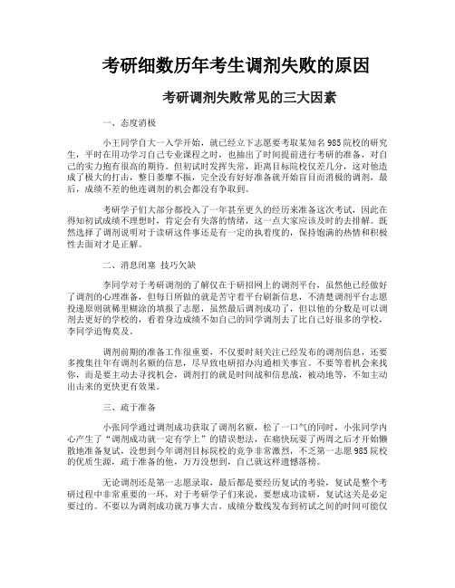 考研细数历年考生调剂失败的原因