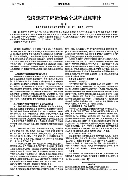 浅谈建筑工程造价的全过程跟踪审计