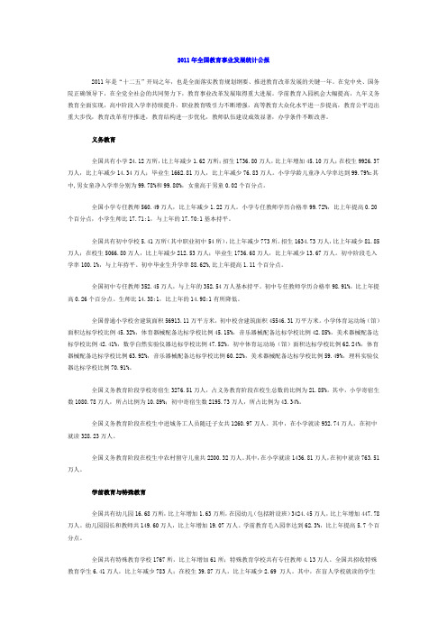 2011年全国教育事业发展统计公报