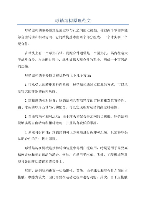 球销结构原理范文