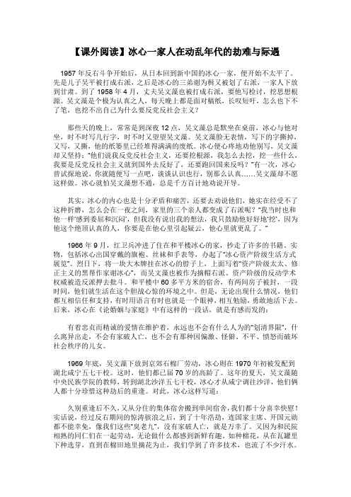 【课外阅读】冰心一家人在动乱年代的劫难与际遇