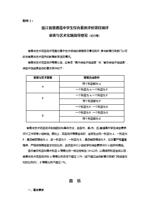 浙江省普通高中学生综合素质评价项目测评审美与艺术实施指导意见(试行稿)