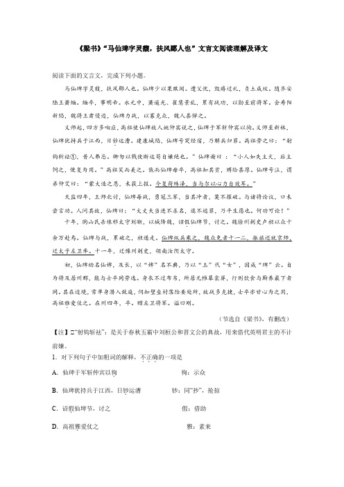 《梁书》“马仙琕字灵馥,扶风郿人也”文言文阅读理解及译文