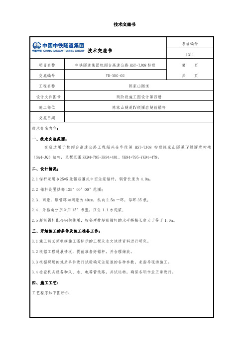 Ⅳ级围岩超前锚杆技术交底