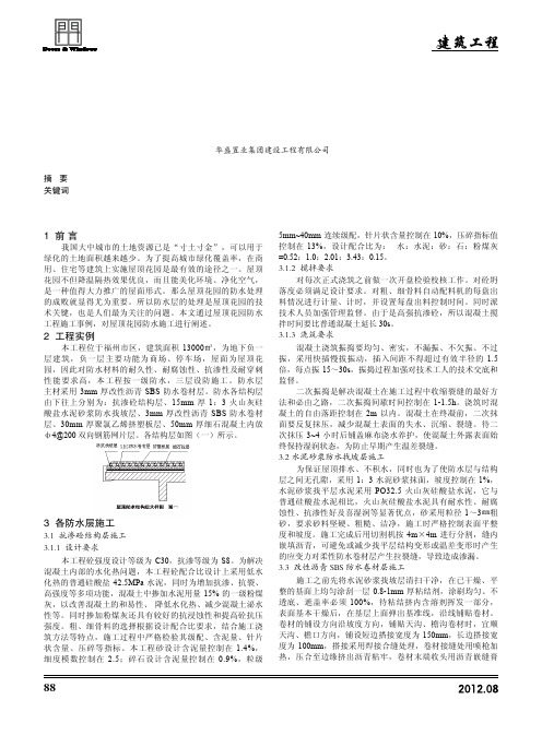 基于屋顶花园防水处理的工程实践