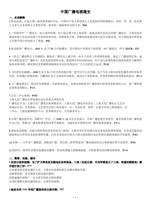 新闻学考研资料——《中国广播电视通史》