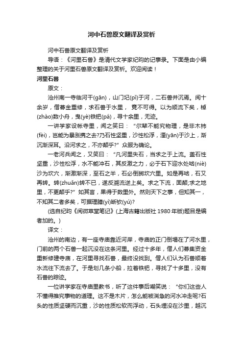 河中石兽原文翻译及赏析