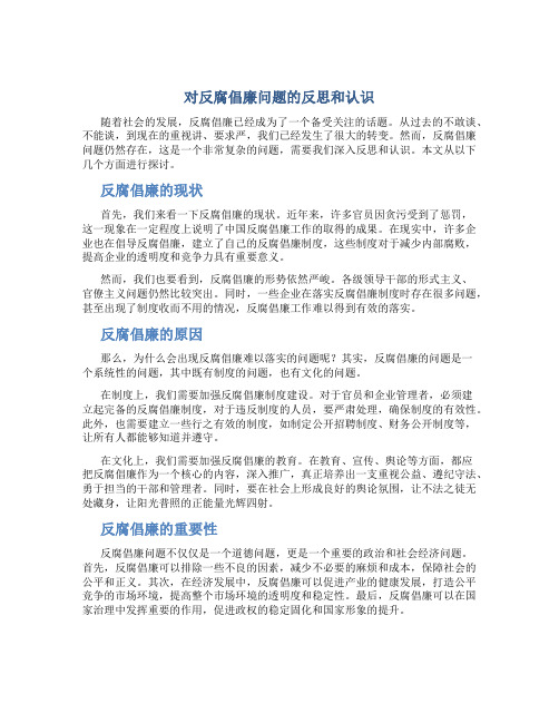 对反腐倡廉问题的反思和认识