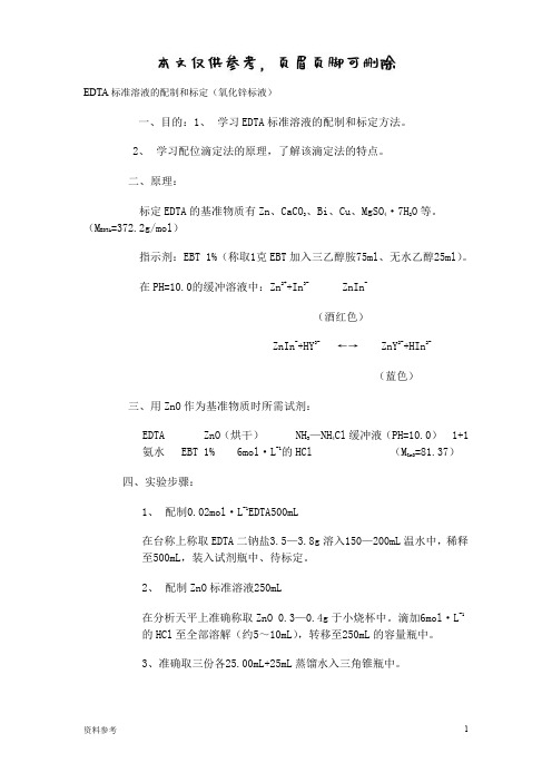 EDTA标准溶液的配制和标定(氧化锌标液)[参照材料]