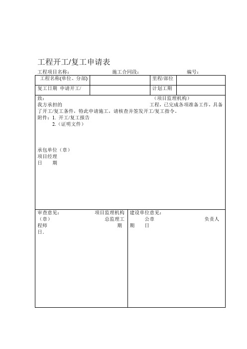 建筑工程开工报告开工复工申请表免费