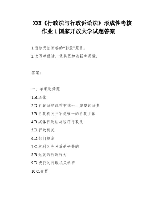 XXX《行政法与行政诉讼法》形成性考核作业1国家开放大学试题答案