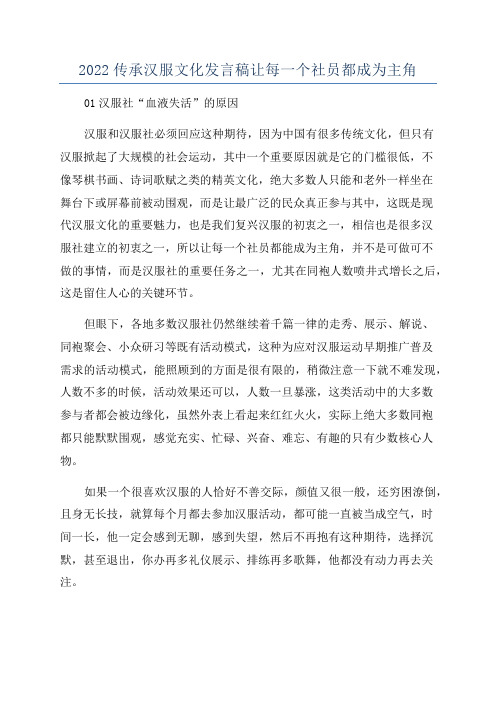 2022传承汉服文化发言稿让每一个社员都成为主角