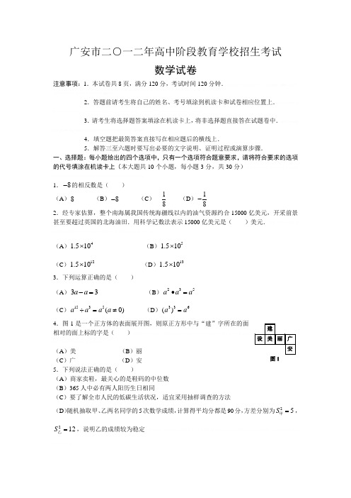 2012年四川省广安市中考真题及答案2012年四川省广安市中考真题及答案