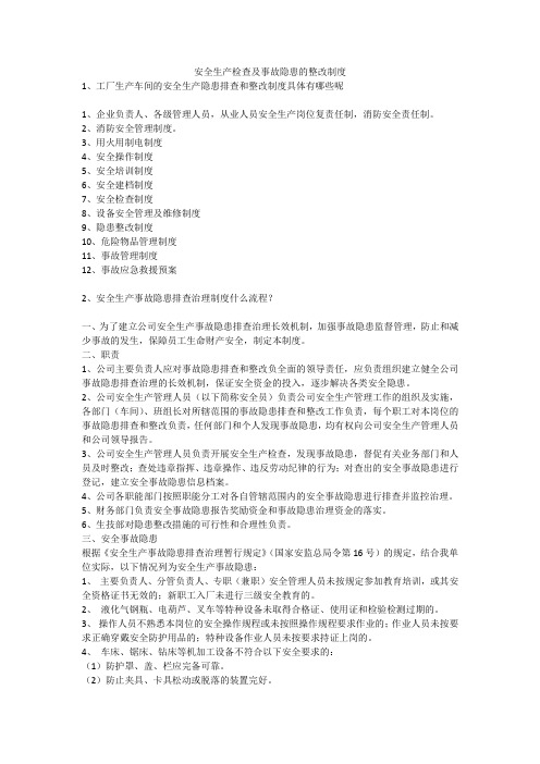 安全生产检查及事故隐患的整改制度安全生产