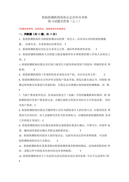 检验检测机构资质认定评审员考核练习试题及答案(之三)