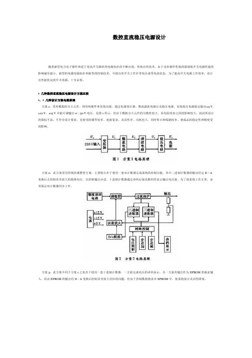 数控直流稳压电源设计方案