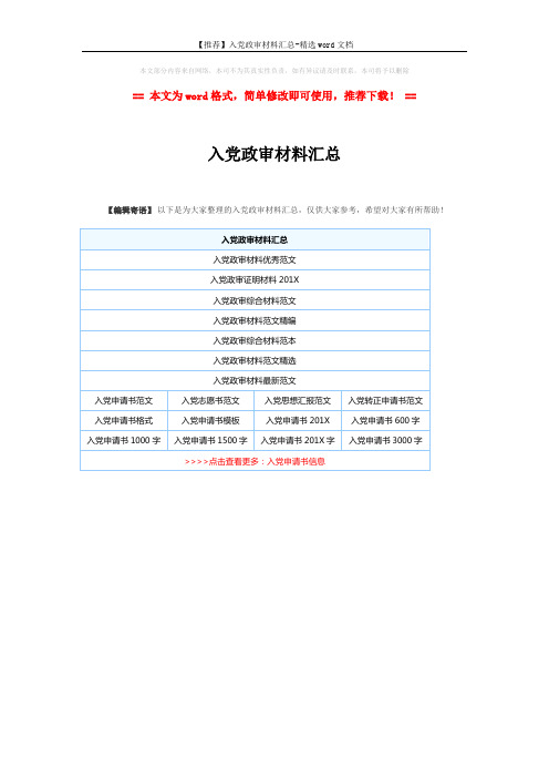 【推荐】入党政审材料汇总-精选word文档 (1页)