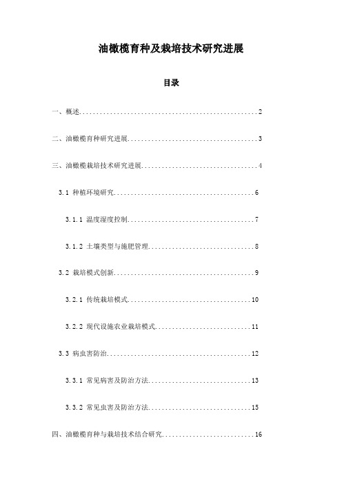 油橄榄育种及栽培技术研究进展