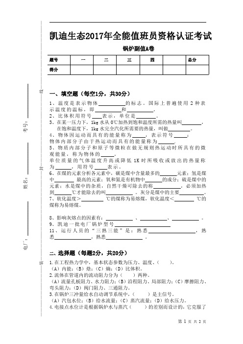 锅炉专业副值考试试卷A