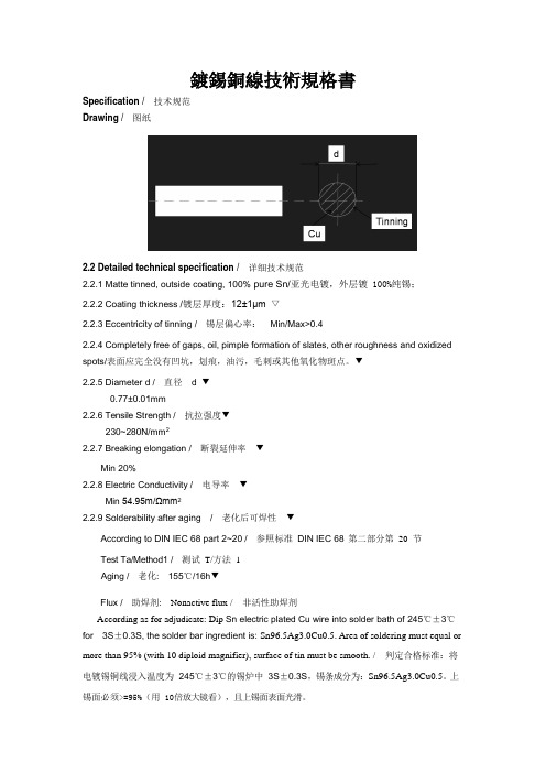 镀锡铜线技术规格书Ф0.77mm Sn electric plated Cu wire