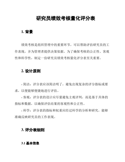 研究员绩效考核量化评分表