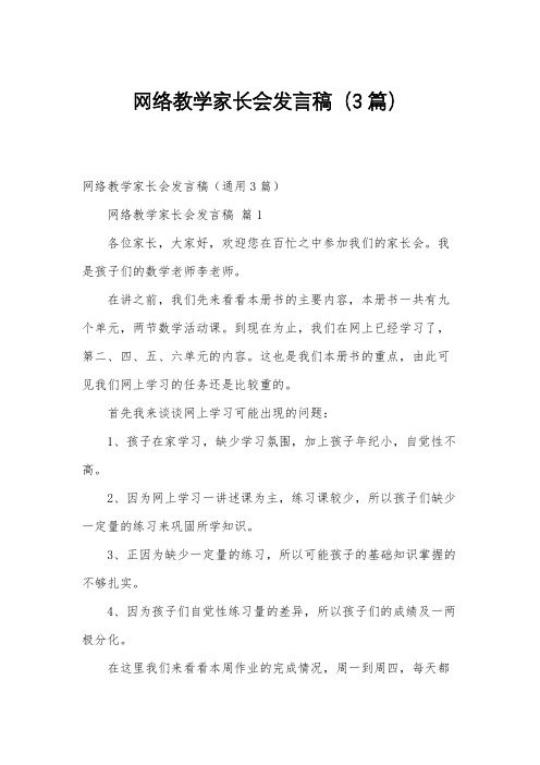 网络教学家长会发言稿(3篇)