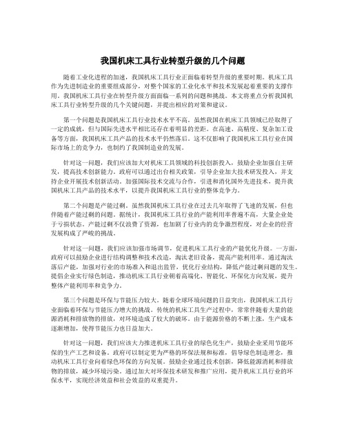 我国机床工具行业转型升级的几个问题