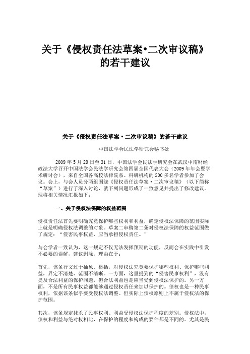 关于《侵权责任法草案二次审议稿》的若干建议讲解