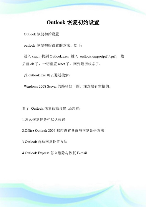 Outlook恢复初始设置.doc