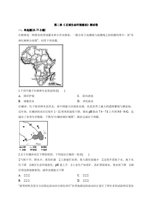 高中地理人教版必修三第二章《 区域生态环境建设》考试测试卷