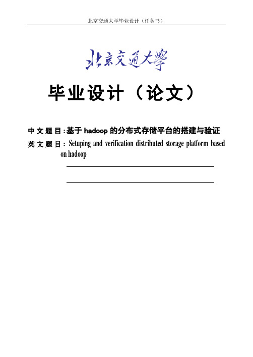 基于hadoop的分布式存储平台的搭建与验证毕业设计论文