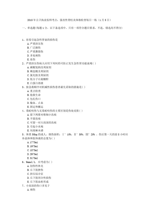 2015年公卫执业医师考点：强直性脊柱炎体格检查每日一练(1月5日)