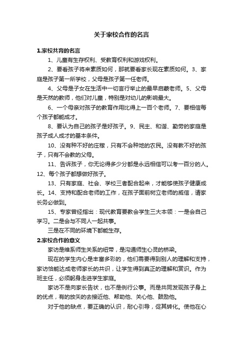 关于家校合作的名言