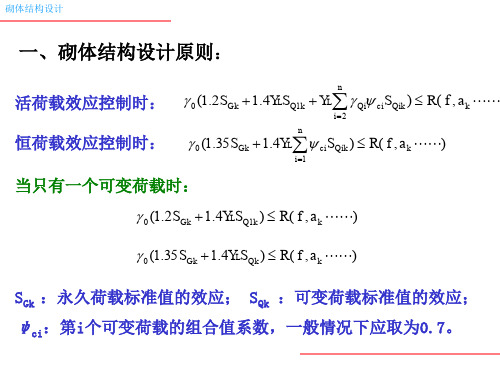 2、砌体结构的可靠度设计原理