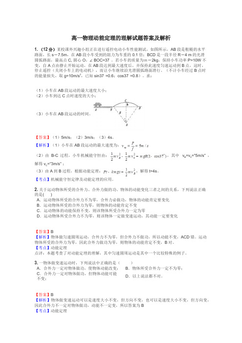 高一物理动能定理的理解试题答案及解析
