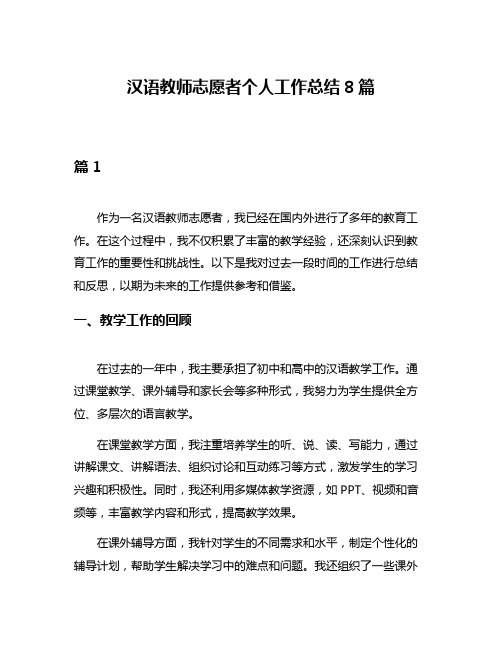 汉语教师志愿者个人工作总结8篇