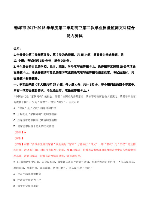 广东省珠海市2018届高三下学期二模文科综合历史试题(解析版)